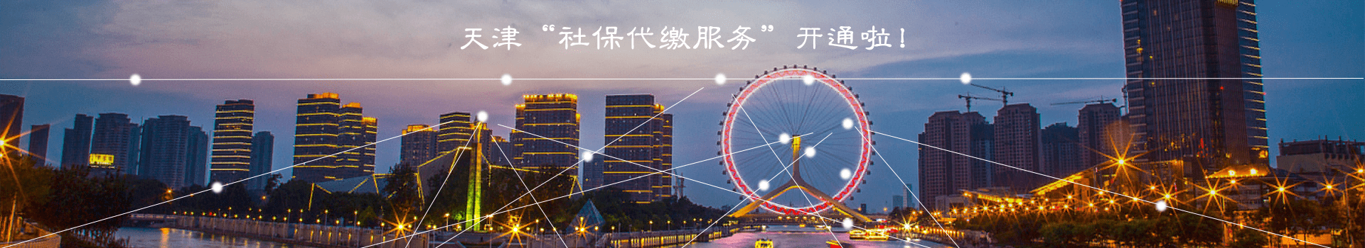 慧伴社——天津城市社保缴纳